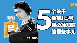 5个关于香奈儿5号，你必须知道的那些事儿