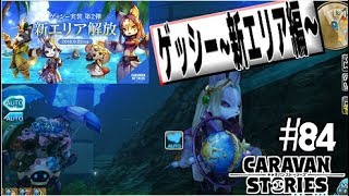 【CARAVAN STORIESゲッシー】#84  ゲッシー新エリアでメインクエやってるつもりがゾンカカクエに突入してた【キャラスト気になるあの子実況】#caravanstories