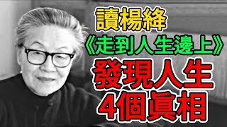 ​重讀楊絳的《走到人生邊上》，我發現了人生的4個真相