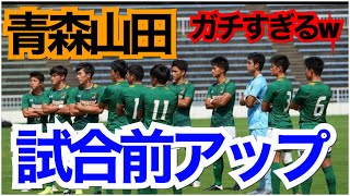 青森山田の試合前ウォーミングアップがデュエルすぎてガチすぎた件