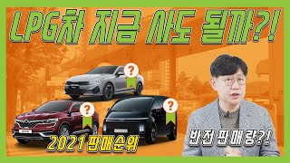 LPG차 총정리! 고유가 시대, LPG차 사도될까?!  | LPG RE;VIEW EP. 21