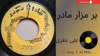 بر مزار مادر-علی نظری-به همراهِ توضیحاتِ صفحه