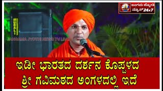 🔴LIVE: Koppal Gavisiddeshwara Jatre 2025  ಭಾಲ್ಕಿ ಹಿರೇಮಠದ ಗುರುಬಸವ  ಪಟ್ಟ ದೇವರಿಂದ ಪ್ರವಚನ