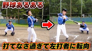 【あるある】周りにもいる！？打てなさ過ぎて左打者に転向する補欠部員【野球あるある/寸劇/コント】 #Shorts