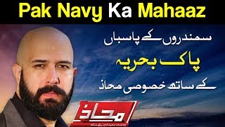 Mahaaz with Wajahat Saeed Khan - Pak Navy Ka Mahaaz - 29 October 2017 - Dunya News