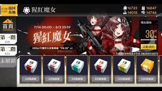 【少女前線】猩紅魔女活動獎勵可取得五星衝鋒槍及鑽石儲值方法與比值!