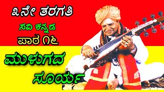 ೩ನೇ ತರಗತಿ|ಮುಳುಗದ ಸೂರ್ಯ|೧೬ ನೇ ಪಾಠ|3rd standard Kannada|Mulugada Surya|3rd class Kannada|