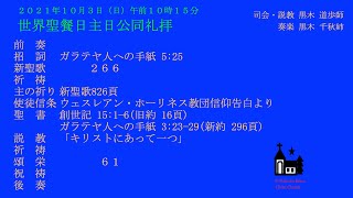 2021年10月3日世界聖餐日主日公同礼拝プログラム