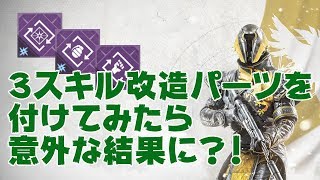 #Destiny2 ３スキル改造パーツを付けてみたら意外な結果に？