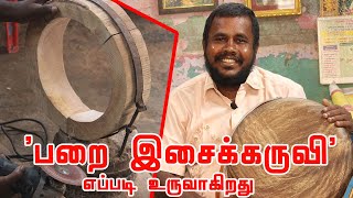 'பறை இசைக்கருவி' எப்படி உருவாகிறது ? How parai instrument is made? KP.தங்கவேல் தப்பாட்டக்குழு