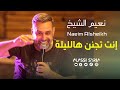 Naeim AlSheikh - Enta Tganin [Haflat Beirut 2024] / نعيم الشيخ - انت تجنن هالليلة