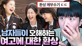 남자들이 오해하는 여고의 환상 ㅋㅋ