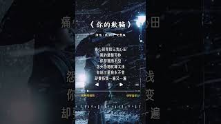 燕宝儿 唱的《你的欺骗》