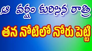 ఆ వర్షం కురిసిన రాత్రి -తన నోటిలో నోరు పెట్టి/audiostories/jeevitha satyalu/motivationalTelugu stori