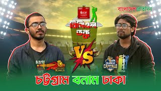 চিটাগং কিংস বনাম ঢাকা ক্যাপিটালস | বিপিএল তক্ক (পর্ব- ১৪) | Chittagong Kings Vs Dhaka Capitals Match