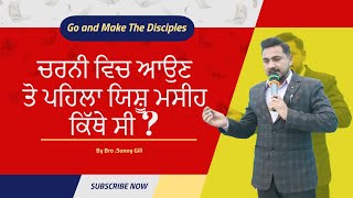 ਚਰਨੀ ਵਿੱਚ ਆਉਣ ਤੋ ਪਹਿਲਾ ਯਿਸ਼ੂ ਮਸੀਹ ਕਿੱਥੇ ਸੀ ?|| Sunny Gill || 2025 #jesuschrist #christmas #youtube