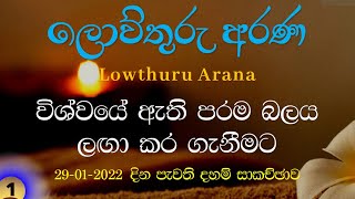 2022 - 01- 29  -  විශ්වයේ ඇති පරම බලය ලඟා කර ගැනීමට