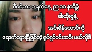 ဒီဇင္ဘာ ၁ ရက္ေန႕ ည ၁၀ နာရီခြဲ ဓါးထိုးမႈနဲ႕ အင္းစိန္ေထာင္ကိုေရာက္သြားၿပီျဖစ္တဲ့ ႐ုပ္ရွင္မင္းသမီး