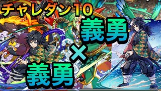 【パズドラ】チャレンジダンジョンLv.10を義勇×義勇でクリア【2020年11月のクエスト】【鬼滅の刃コラボ】PerigamesVol.197