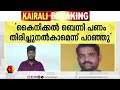 ബാങ്ക്‌ നിയമനത്തിനായി ic ബാലകൃഷ്ണന്റെ ഓഫീസ്‌ കോഴ വാങ്ങിയ സംഭവത്തിൽ ഒത്തുതീർപ്പിന്‌ ശ്രമം