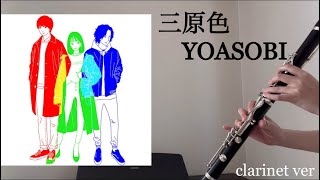 三原色/YOASOBI クラリネットで吹いてみた！