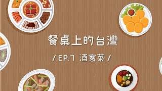 餐桌上的台灣 | 吃經典台菜、聽那卡西，體驗酒家菜文化