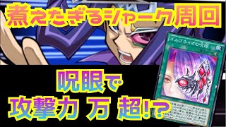 ゴルゴネイオの呪眼が最強！？攻撃力10万オーバー！神代凌牙/煮えたぎるシャーク周回【遊戯王 デュエルリンクス】【Yu-Gi-Oh! Duel Links】