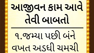 રસોડામાંથી સ્વસ્થ રહેવાની ટીપ્સ 30 || health tips gujarati || gujarati suvichar