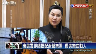 灣聲樂團抗疫曲 施振榮:盼疫情早日落幕－民視新聞