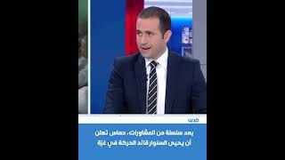 محلل إسرائيلي: اختيار الســنوار لرئاسة حركة حـــماس مفاجئ