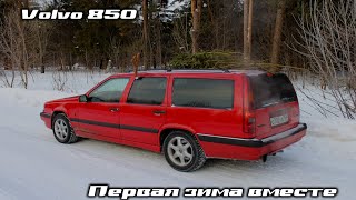 VOLVO 850 (855) - ЗАКУПКА ЗАПЧАСТЕЙ/РЕМОНТ/ПОДГОТОВКА К БОЛЬШОМУ ТО