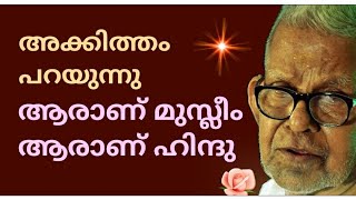 🌹ആരാണ് മുസ്ലീം ?  ആരാണ് ഹിന്ദു ?  അക്കിത്തം പറയുന്നു !!