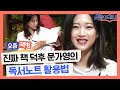 찐 책덕후 문가영의 요즘 책방! '철학책'이 제일 좋은 스물네 살?! 그녀의 추천 책&독서법은? | 요즘 책방: 책 읽어드립니다 The Page-Turners 191001 EP.2