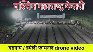 पश्चिम महाराष्ट्र केसरी  वडगाव हवेली फायनल drone video #drone #nadbakasur