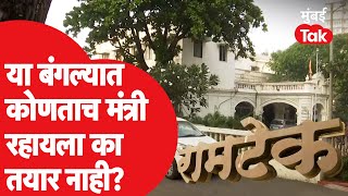 मंत्र्यांसाठी अपशकुनी ठरलेला Ramtek Bangalow कुणाला मिळाला?| Devendra Fadnavis | Mumbai