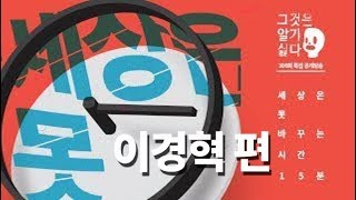 [그것은 알기 싫다] 세상은 못 바꾸는 15분_ 300회 특집 공개방송 '이경혁 편'