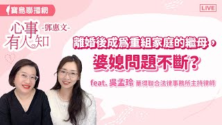 離婚後，成為重組家庭的繼母後，婆媳問題不斷？- 鄧惠文 專訪 吳孟玲 華得聯合法律事務所的主持律師【心事有人知】20240326