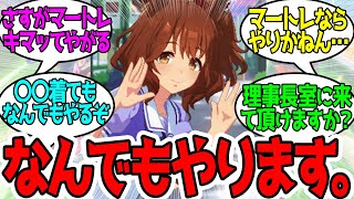 マーちゃんを布教する為になんでもやりすぎちゃうマートレに対するみんなの反応！【ウマ娘プリティーダービー】