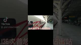 136次普悠瑪自強號台南站出站 抖音版