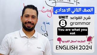 شرح unit (8) انجليزي تانية اعدادي ترم تاني 2024 | grammar | قواعد الوحده الثامنه بالكامل