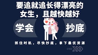 要追究追长得漂亮的女生，且越快越好