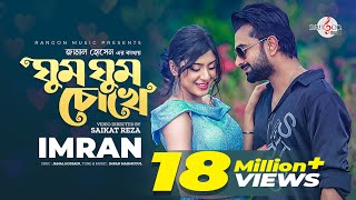 Ghum Ghum Chokhe | ঘুম ঘুম চোখে | IMRAN MAHMUDUL | NEELA | Music Video | New song 2022