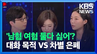 [디라이브] 권지웅 “성차별 조금이라도 개선”…강민진 “남혐여혐 둘다 싫다? 차별 부정” / KBS