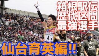 【大学駅伝】箱根駅伝歴代区間最強選手！仙台育英編！！