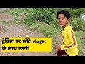 ट्रेकिंग करताना केली खूप मस्ती || नरेश्वर मंदिर || Mahesh Bhill vlog ☺️ Vlog traking