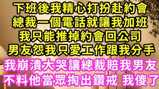 下班後我精心打扮赴約會，霸總一個電話就讓我加班，我只能推掉約會回公司，男友怨我只愛工作跟我分手，我大哭讓霸總賠我男友，不料他當場掏出鑽戒，我徹底傻了#甜寵#灰姑娘#霸道總裁#愛情#婚姻#小嫻說故事