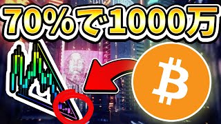 70%の確率でブレイク [ビットコイン / BTC / 仮想通貨]