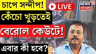 R G Kar Hospital News LIVE | চাপে Sandip Ghosh ! | CBI | Sanjay Rai | Lal Bazar | SIT | Bangla News