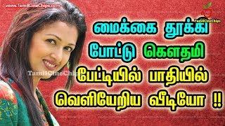 மைக்கை தூக்கி போட்டு கௌதமி வெளியேறிய வீடியோ !!| Tamil Cinema News | - TamilCineChips