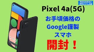 【Pixel 4a（5G）】方向転換したGoogleの本気スマホの実力は？（レビュー前編）